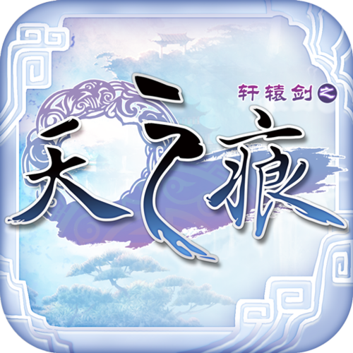 轩辕剑之天之痕手机版修改器图标