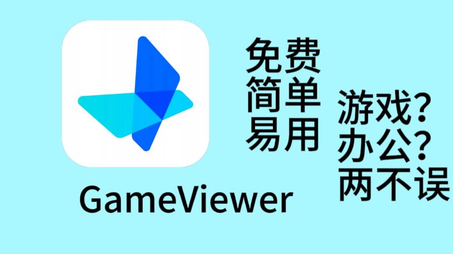 GameViewer官方中文版