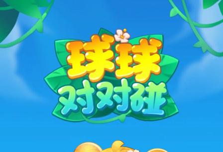 球球对对碰赚钱版