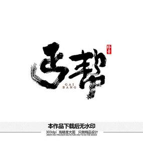 丐帮app官方版下载图标