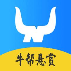 牛帮悬赏最新版