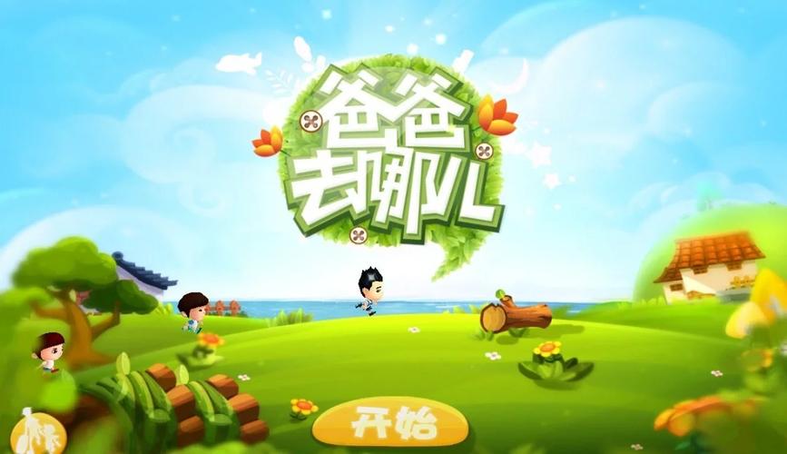 爸爸去哪儿2跑酷安装黄化版