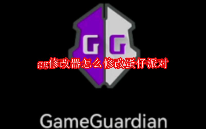 蛋仔派对GG修改器