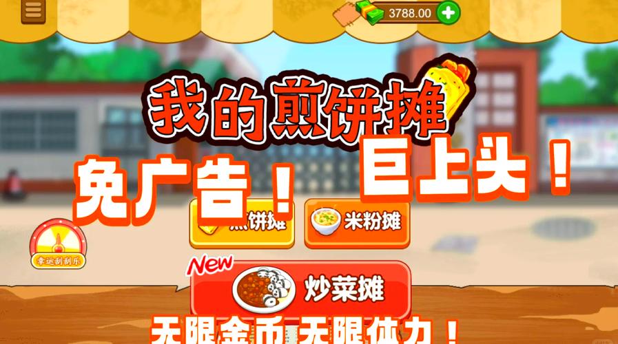 我的煎饼摊内置MOD菜单最新版