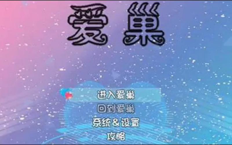 爱巢所有人物完整攻略蓝色版无广告免费