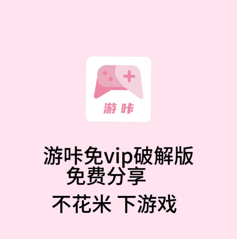 游咔永久vip账号