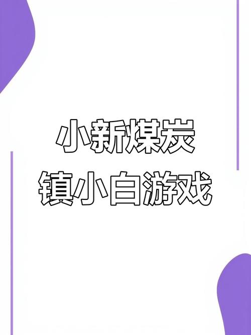 煤炭镇小白手机版图标