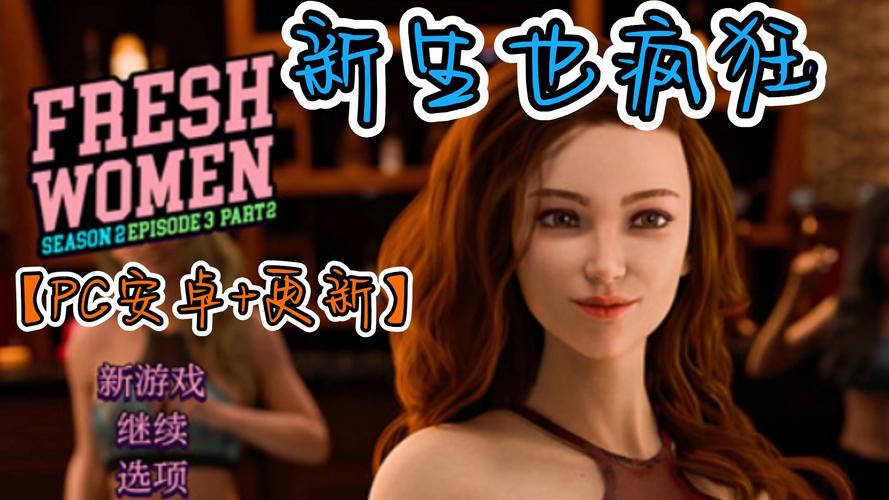 新生也疯狂安卓汉化