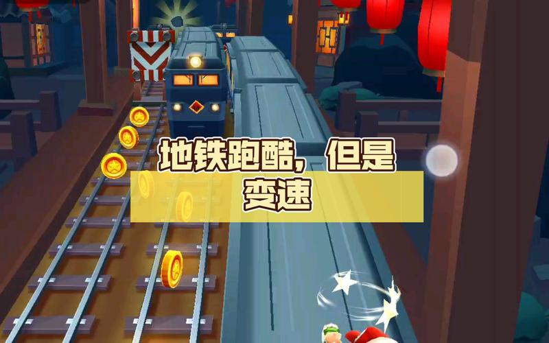 地铁跑酷外挂变速器