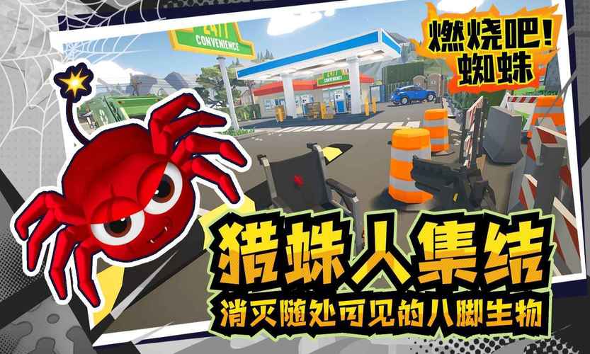 燃烧吧蜘蛛MOD作弊菜单纯净版