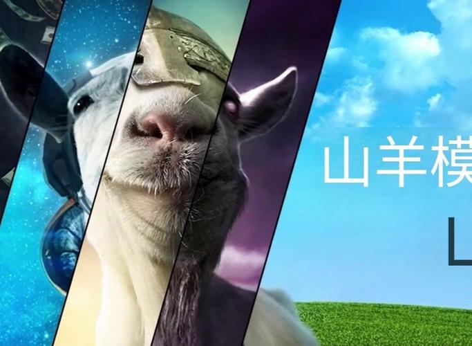 模拟山羊全部版本图标