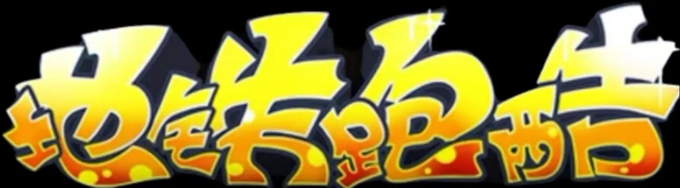 地铁跑酷神旦UK魔改版本解锁版图标