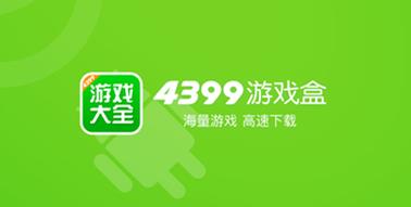 4399游戏盒2016年旧版无广告版