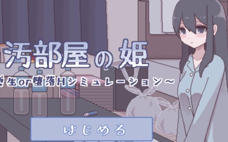 污部屋の姬更生安卓版游戏截图