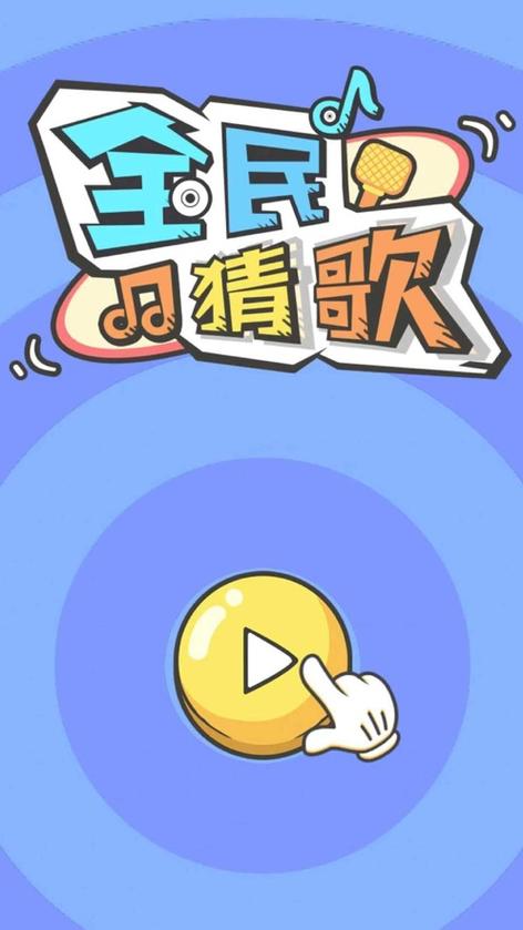 全民猜歌王官方版