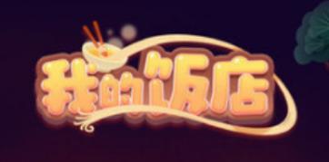 我的饭店赚钱app