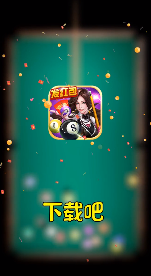 台球女郎红包版图标