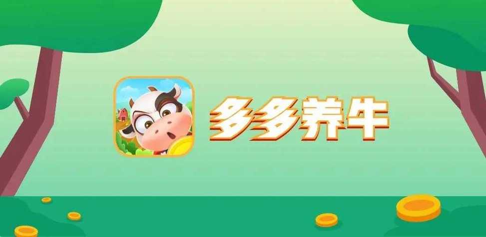 多多养牛分红赚钱图标