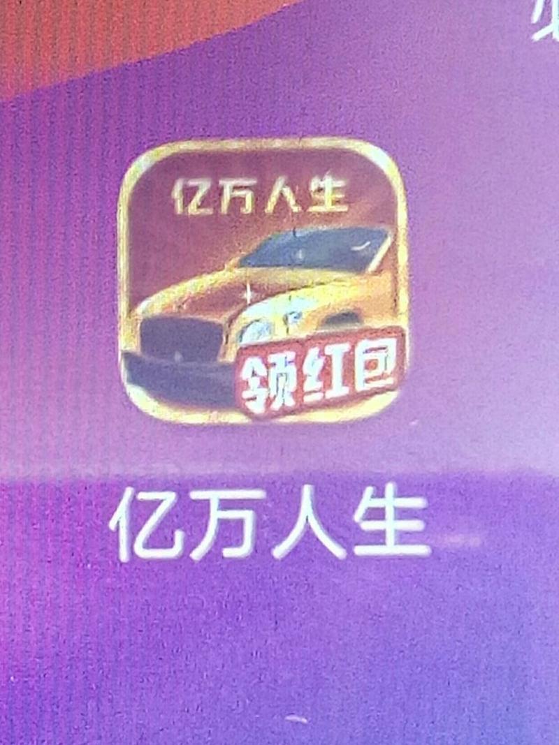 亿万人生红包版福图标