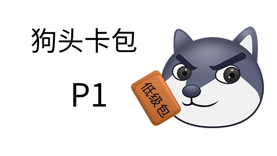狗头买狗头卡包的