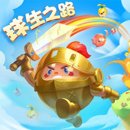 球球英雄赚钱版