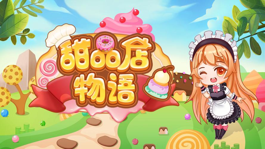 甜品店物语赚钱版
