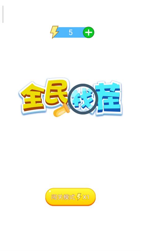 全民找茬2游戏下载游戏截图