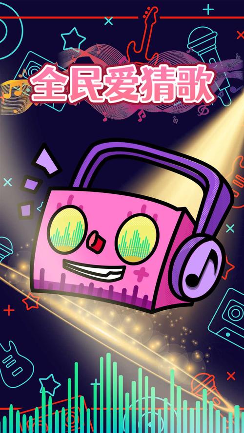 全民猜猜歌领现金