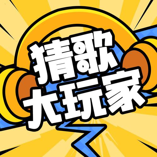 猜歌我最牛图标