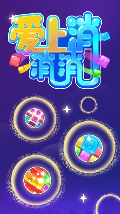 爱上消消消福利版