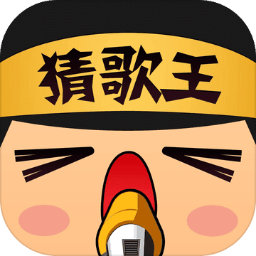 富贵猜歌王图标