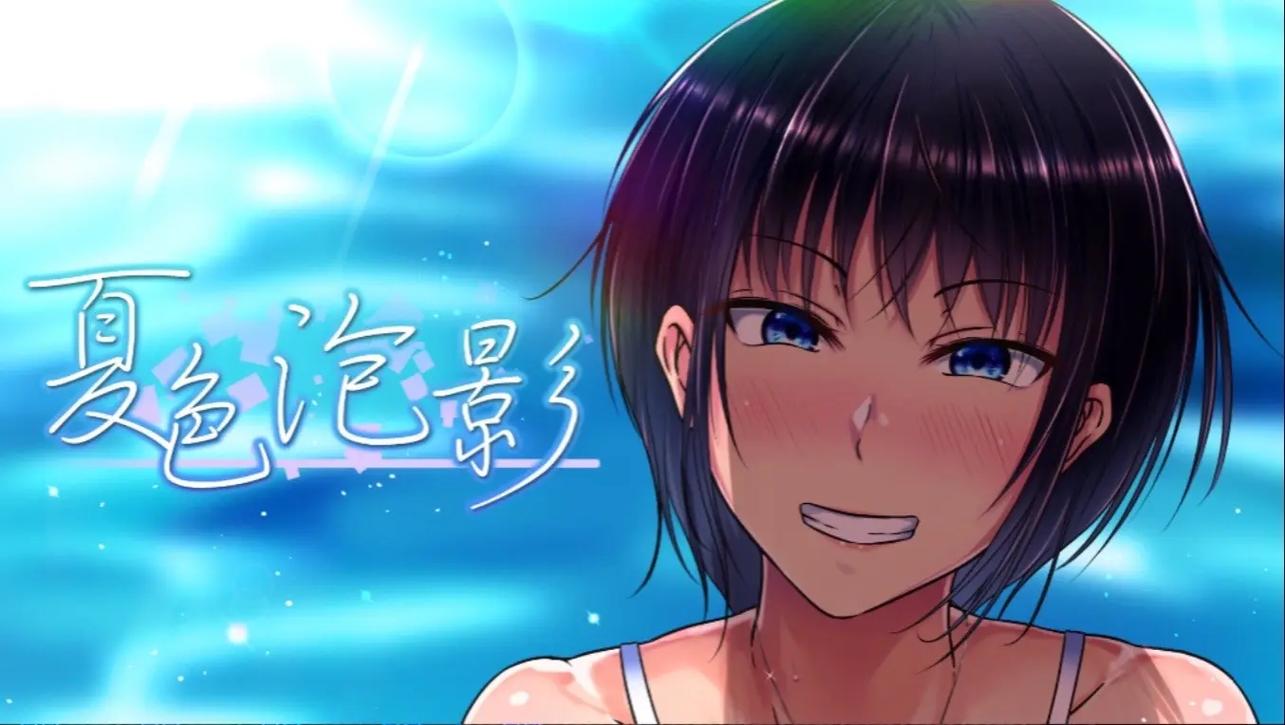 夏色破碎之物作弊