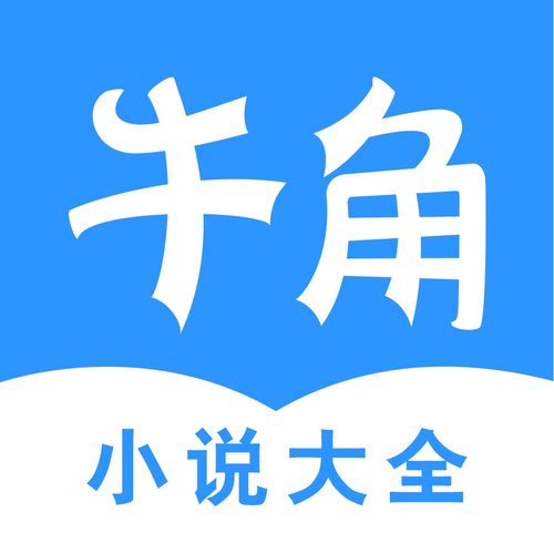 牛角小说免费版2图标