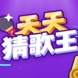 天天猜歌名10红