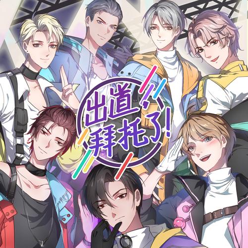 出道拜托了测试服