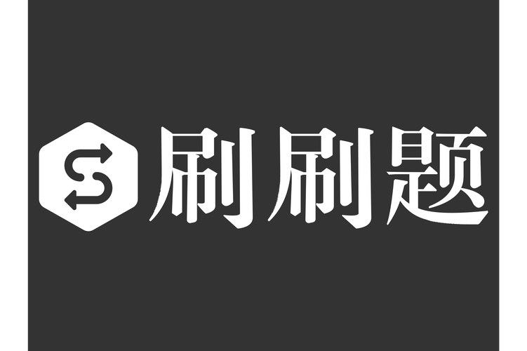 刷刷题（免费版）