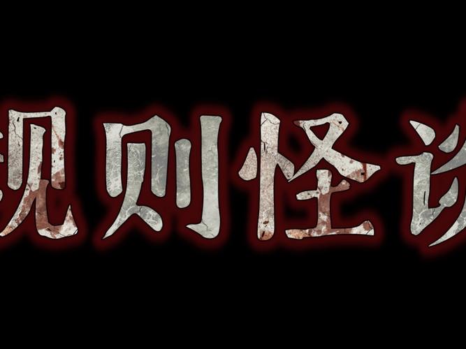 规则怪谈3_免广告