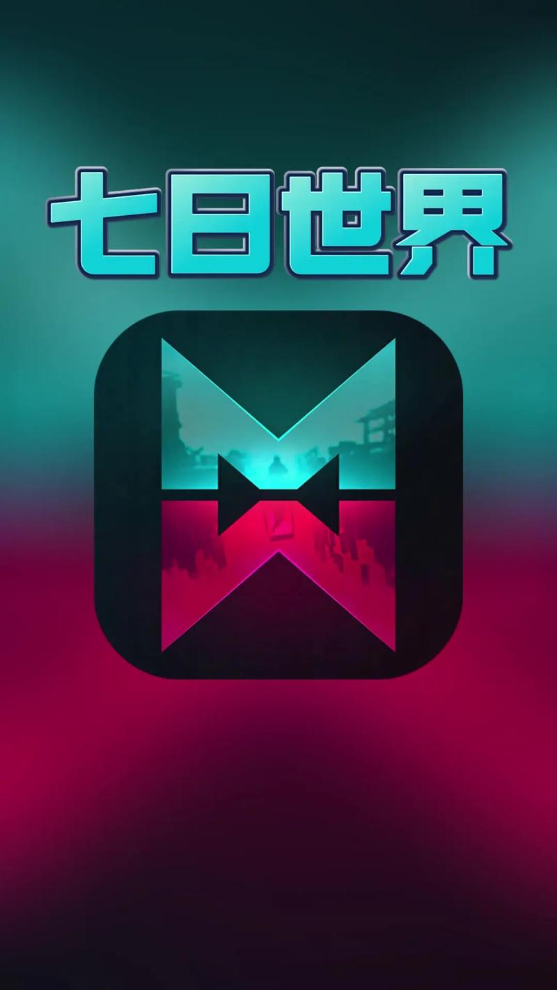 七日世界官网版安装