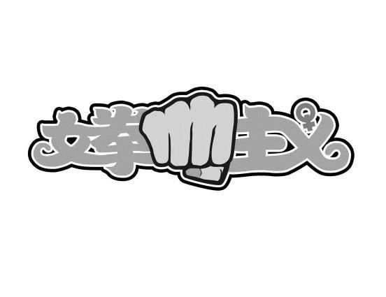 女拳主义