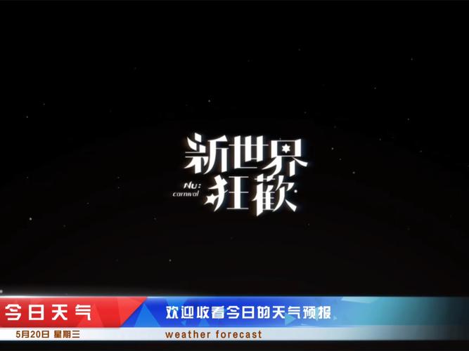 新世界狂欢图标