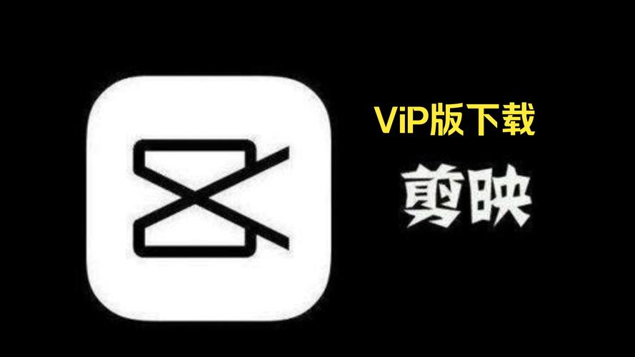 剪映下载最新版2024图标