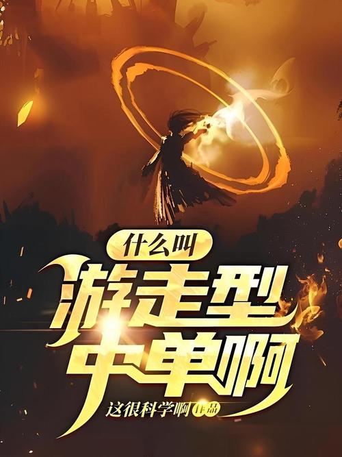 什么叫游走型中单啊图标