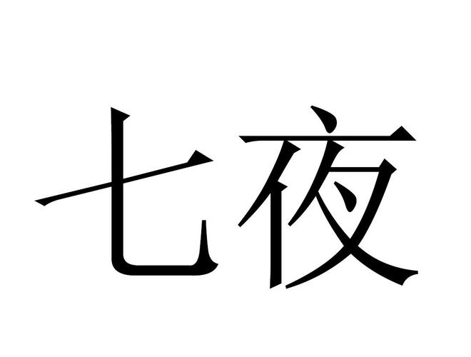 七夜