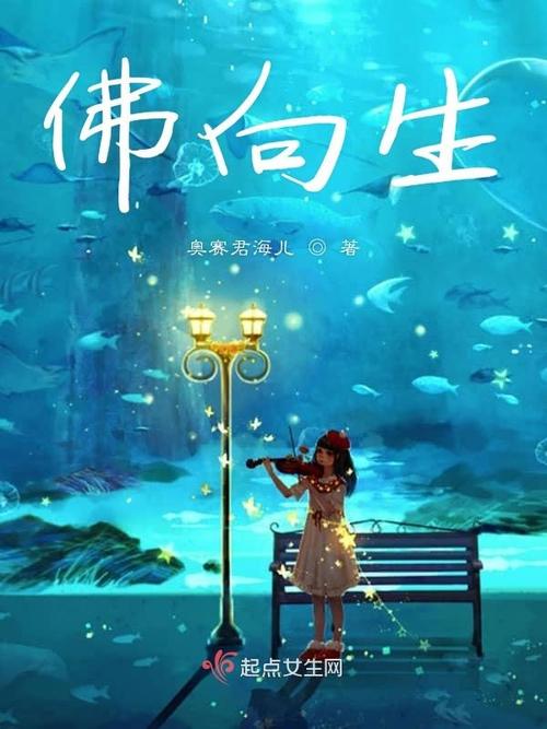 《佛向生》小说在线阅读图标