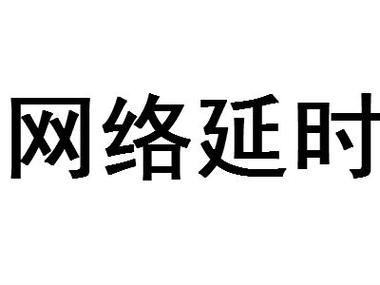 网络延时