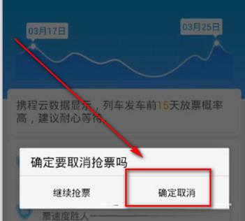 携程抢票怎么停止抢票图标