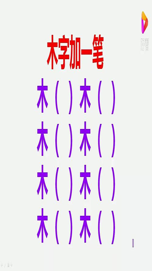 大加一笔可以变成木吗