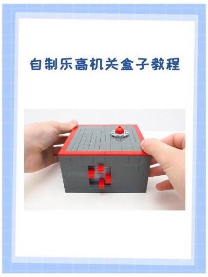 乐高机关盒子