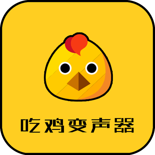 吃鸡游戏声音怎么变声