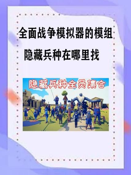 全面战争模拟器第三十个神秘兵种